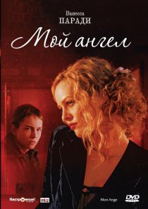 «Мой ангел»