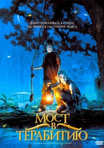 «Мост в Терабитию»