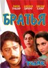 Постер «Братья»