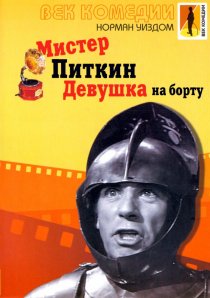 «Мистер Питкин: Девушка на борту»