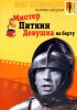 Постер «Мистер Питкин: Девушка на борту»