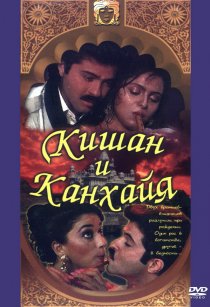 «Кишан и Канхайя»