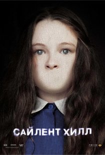«Сайлент Хилл»