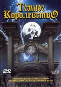 «Темное королевство»