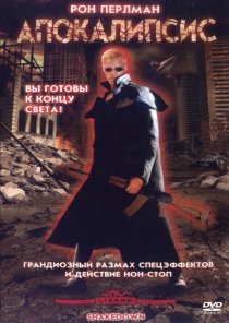«Апокалипсис»
