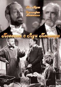 «Повесть о Луи Пастере»
