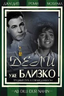 «Дели уже близко»