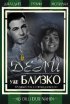 Постер «Дели уже близко»
