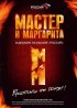 Постер «Мастер и Маргарита»