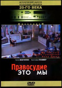 «Правосудие – это мы»