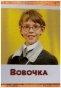 «Вовочка»