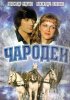 Постер «Чародеи»