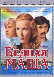 «Бедная Маша»