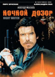 «Ночной дозор»