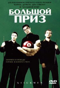 «Большой приз»