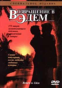 «Возвращение в Эдем»