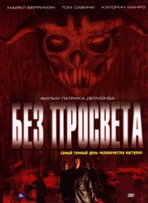 «Без просвета»
