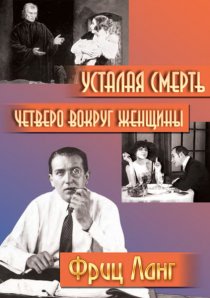«Усталая смерть»