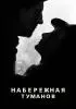 Постер «Набережная туманов»
