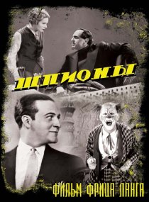 «Шпионы»