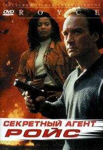 «Секретный агент Ройс»