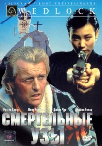 «Смертельные узы»