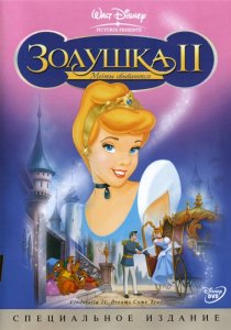 «Золушка 2: Мечты сбываются»