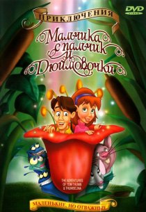 «Приключения Мальчика с пальчик и Дюймовочки»
