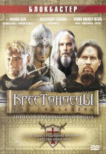 «Крестоносцы»