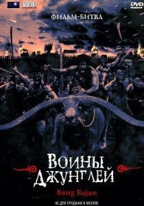 «Воины джунглей»