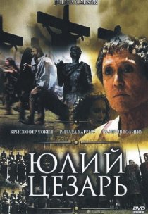 «Юлий Цезарь»