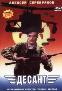 «Десант»