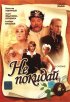 Постер «Не покидай…»