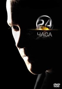 «24 часа»