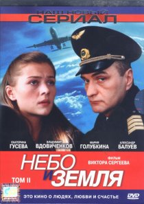 «Небо и земля»