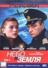 Постер «Небо и земля»
