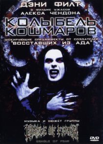 «Колыбель кошмаров»