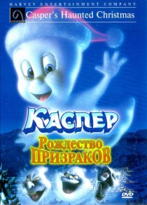 «Каспер: Рождество призраков»