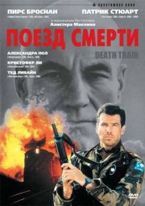 «Поезд смерти»