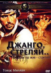 «Джанго, стреляй...»