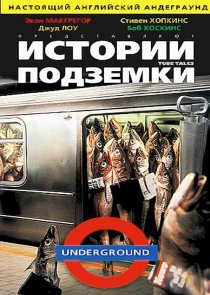 «Истории подземки»