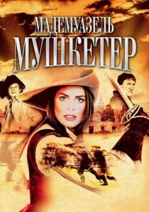 «Мадемуазель Мушкетер»