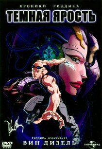 «Хроники Риддика: Темная ярость»