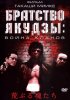 Постер «Братство якудзы: Война кланов»