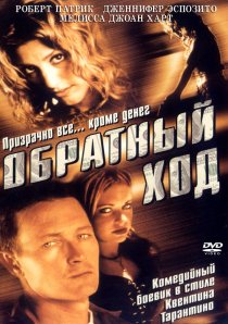 «Обратный ход»
