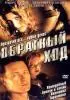 Постер «Обратный ход»