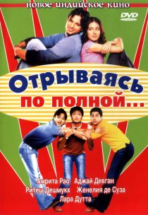 «Отрываясь по полной...»