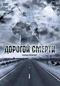 «Дорогой смерти»