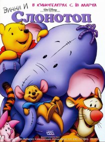 «Винни и Слонотоп»