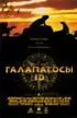 Постер «Галапагосы 3D»